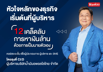 คอร์ส 1 สร้างกำไรหลักล้านจากการเป็นนายตัวเอง