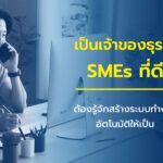 เจ้าของธุรกิจ SMEs สร้างระบบทำงานอัตโนมัติอย่างไรให้มีประสิทธิภาพ