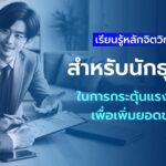 เพิ่มยอดขาย นักธรุุกิจ